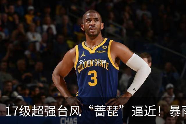 17级超强台风“蔷琵”逼近！暴雨、降温影响江苏